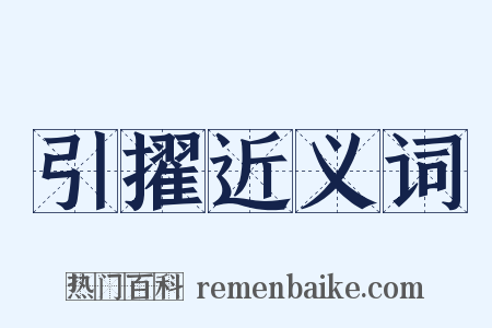 引擢近义词是什么意思的图片
